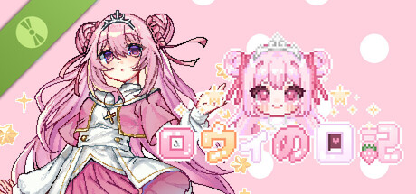 ロウィの日記 Demo