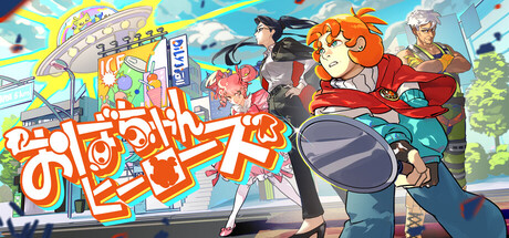 おばちゃんヒーローズ