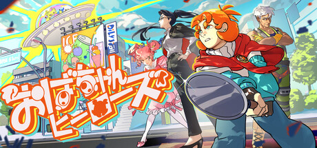 おばちゃんヒーローズ