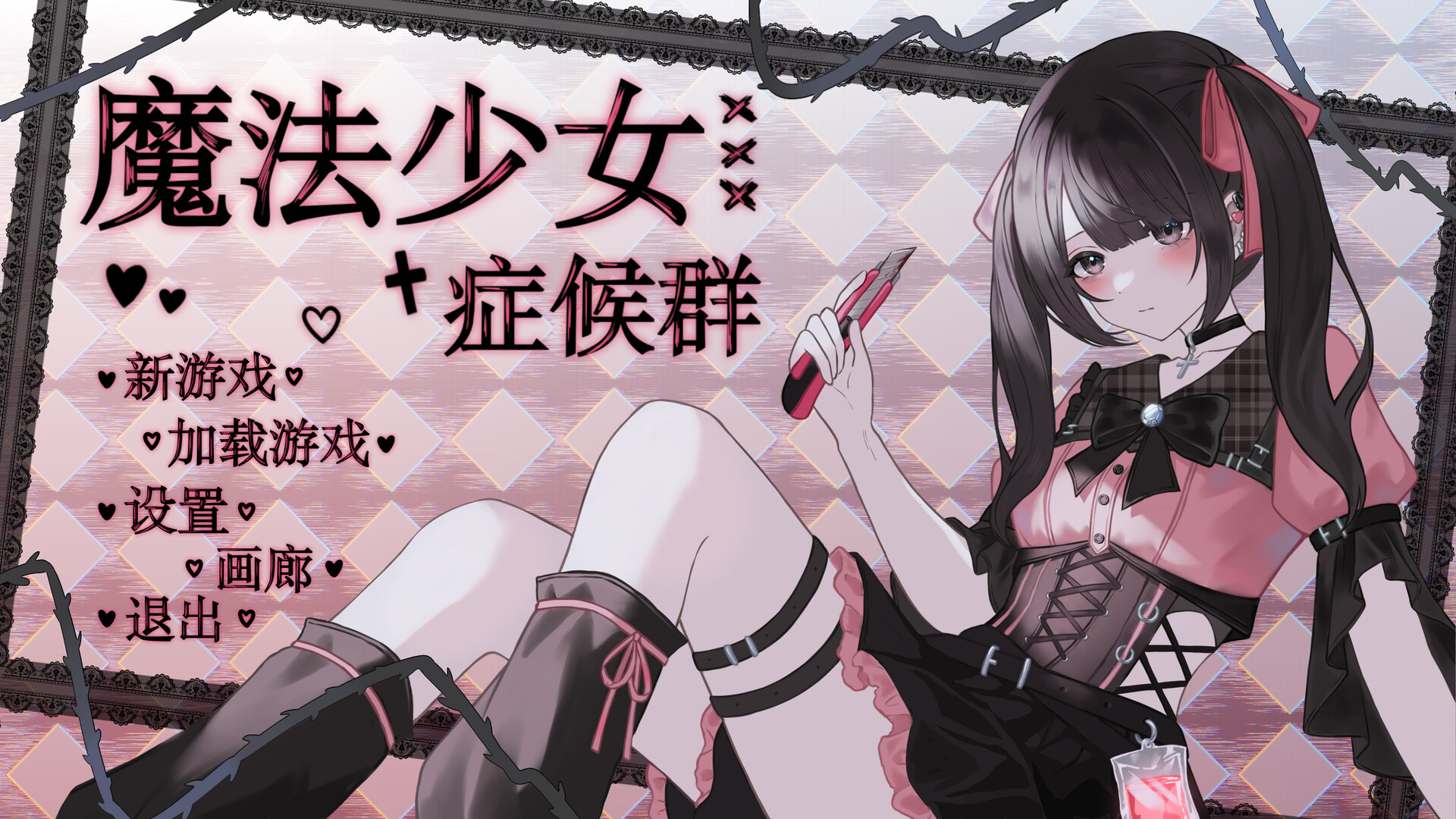 魔法少女症候群 screenshot #5