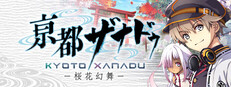Steam：亰都ザナドゥ -桜花幻舞-