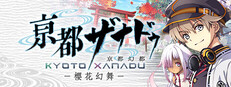 亰都幻都 -樱花幻舞-