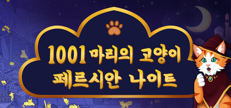 1001마리의 고양이: 페르시안 나이트