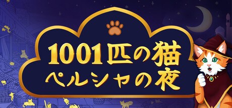 1001 Cats: Purrsian Nightsの作品画像
