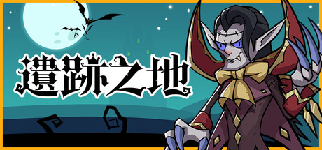 遺跡之地