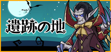 遺跡の地