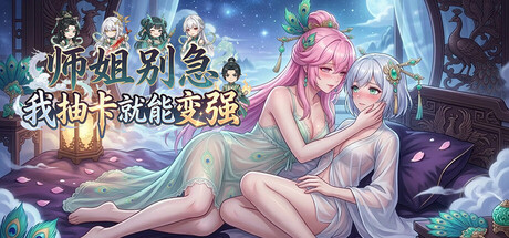 师姐别急，我抽卡就变强