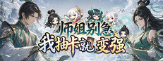 师姐别急，我抽卡就变强