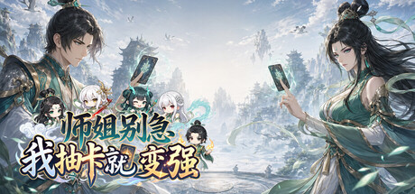 师姐别急,我抽卡就变强