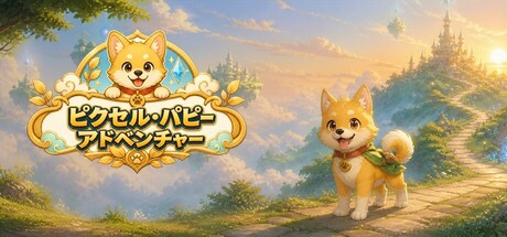 황구 키우기の作品画像