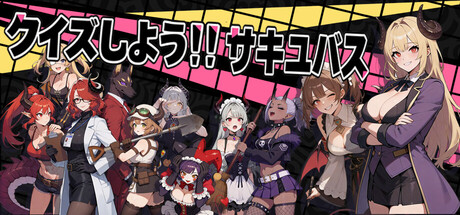 答题吧!!魅魔の作品画像