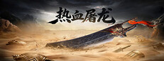 热血屠龙