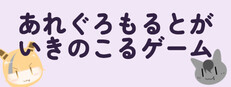 あれぐろもるとがいきのこるゲーム cover