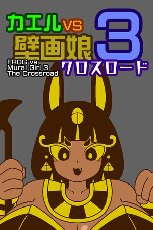 カエルvs壁画娘3 クロスロード