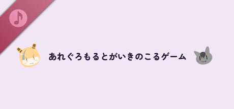 あれぐろもるとがいきのこるゲーム Soundtrack banner image