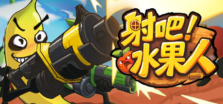 射吧！水果人