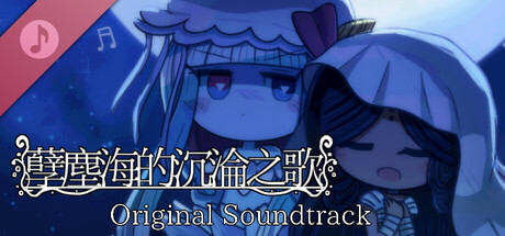 孽塵海的沉淪之歌 Original Soundtrack
