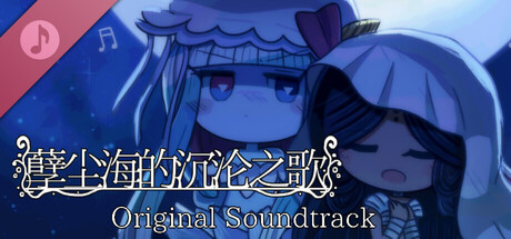 孽尘海的沉沦之歌 Original Soundtrack