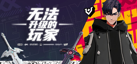 无法升级的玩家 Playtest