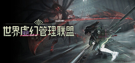 世界虚幻管理联盟: WPCA-游戏图标