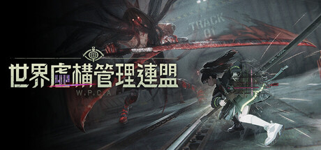 世界虚構管理連盟: WPCA