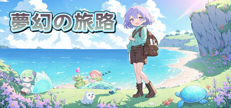 梦幻旅途の作品画像