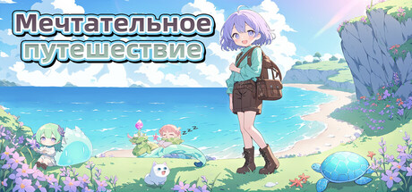 Мечтательное путешествие