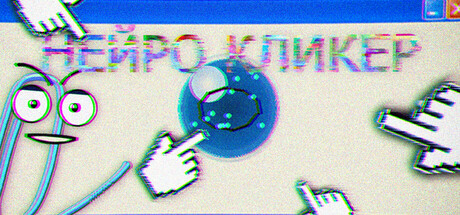 Нейро Кликер