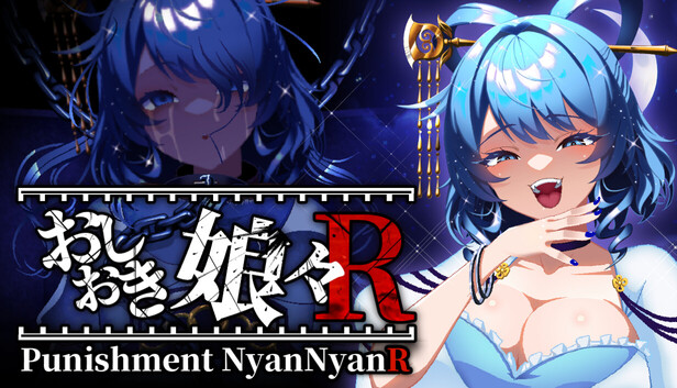 おしおき娘々Ｒ