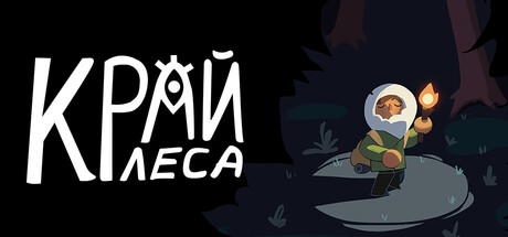 КРАЙ ЛЕСА