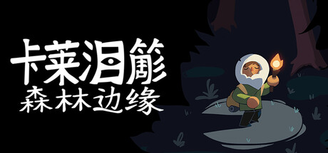 卡莱泪簓 · 森林边缘