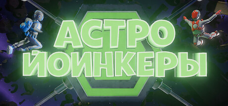 Astro Yoinkers