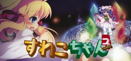 すわこちゃんcubic