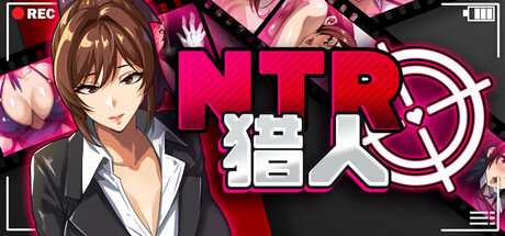 NTR猎人：久子的秘密