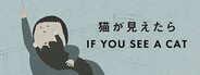 猫が見えたら