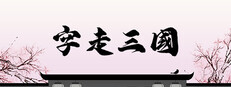 字走三国