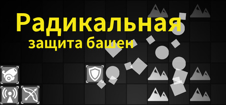 Радикальная защита башен