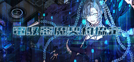 電馭惡魔契約協定