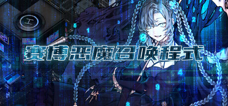 赛博恶魔召唤程式