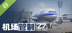 机场管制 27 Demo