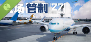 机场管制 27 Demo