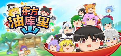 东方油库里山 Build.22971337（Touhou Yukkuri Mountain）免安装中文版