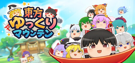 東方ゆっくりマウンテン