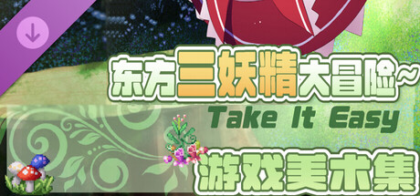 东方三妖精大冒险~Take it Easy - 美术集