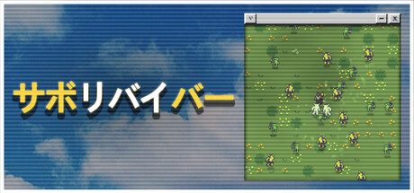 サボリバイバー