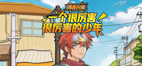 一个很厉害很厉害的少年