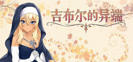 端 吉布尔的异端