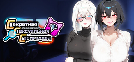 Секретная Сексуальная Стримерша 