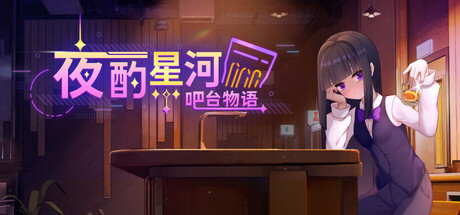 夜酌星河：吧台物语の作品画像
