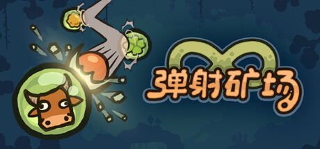 无限弹射矿场 Playtest